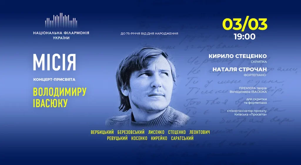 концерт пам'яті Івасюка в Києві